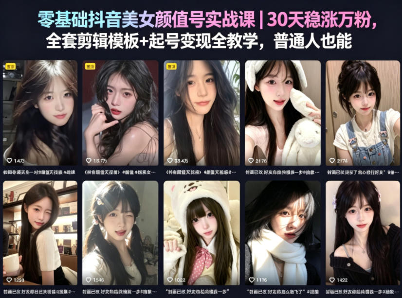 零基础抖音美女颜值号实战课｜30天稳涨万粉，全套剪辑模板+起号变现全教学，普通人也能复制-赚钱驿站