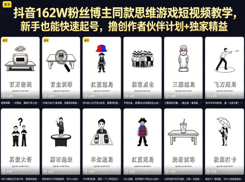 抖音162W粉丝博主同款思维游戏短视频教学，新手也能快速起号，撸创作者伙伴计划+独家精选收益-赚钱驿站