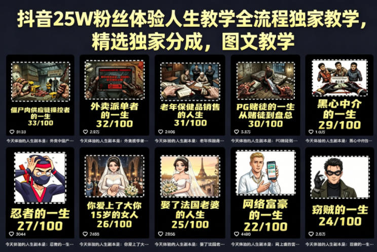 抖音25W粉丝体验人生教学全流程独家教学，精选独家分成，图文教学-赚钱驿站