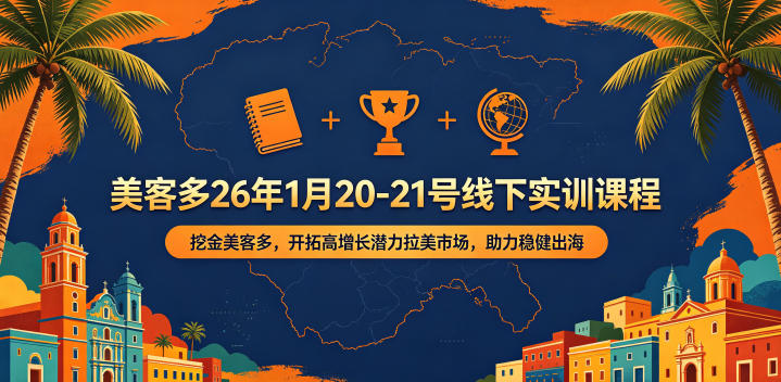 美客多26年1月20-21号线下实训课程，挖金美客多，开拓高增长潜力拉美市场，助力稳健出海-赚钱驿站
