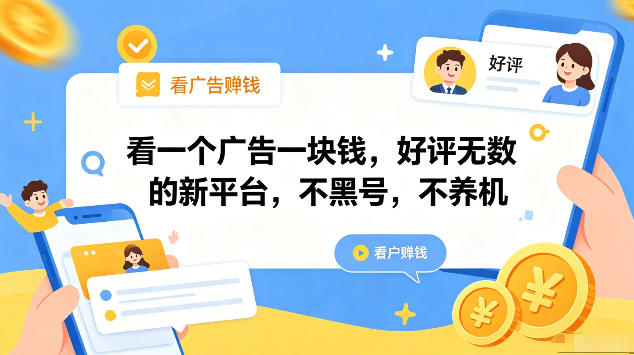 看一个广告一块钱，好评无数的新平台，不黑号，不养机，一部手机一天撸几十，可矩阵【揭秘】-赚钱驿站
