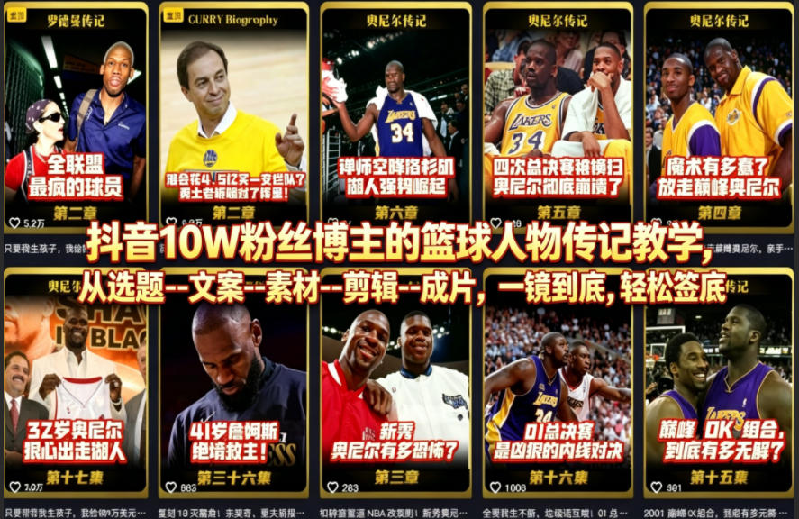 抖音10W粉丝博主的篮球人物传记教学，从选题–文案–素材–剪辑–成片，一镜到底，轻松签约精选独家-赚钱驿站