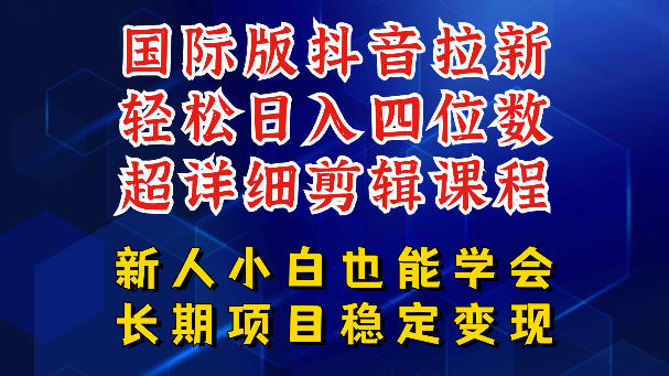 国际版抖音拉新，剪映，醒图，豆包等多玩法教程，长期可做的项目，轻松日入四位数，深度揭秘玩法，干就完了-赚钱驿站
