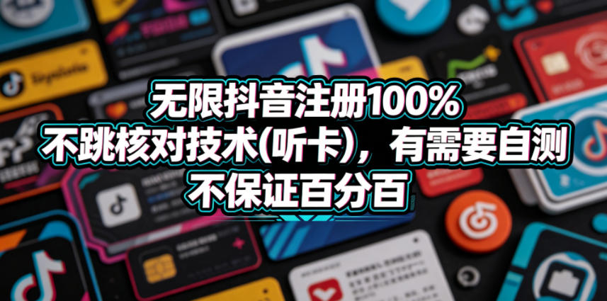 无限抖音注册100%不跳核对技术(听卡)，有需要自测，不保证百分百-赚钱驿站