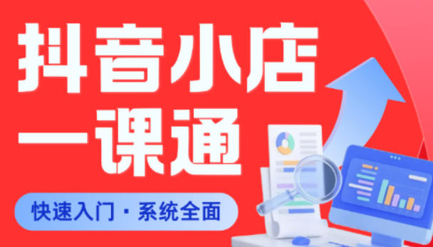 从0到1学会抖音小店系统课程，全程从0到1手把手教学，帮你避开90%新手误区-赚钱驿站