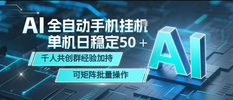 AI全自动手机打金，单机日稳定50＋，千人共创群经验加持，可矩阵批量操作【揭秘】-赚钱驿站