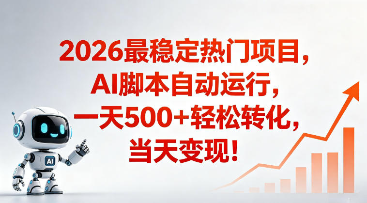 适合普通人的稳定爆款搞米赛道，一天500➕轻松转化，当日变现，操作简单【揭秘】-赚钱驿站