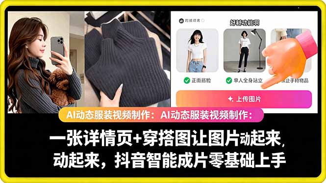 AI动态服装视频制作教学，一张详情页+穿搭图让图片动起来，抖音智能成片玩法-赚钱驿站
