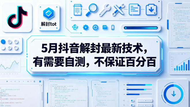 5月抖音解封最新技术，有需要自测，不保证百分百-赚钱驿站