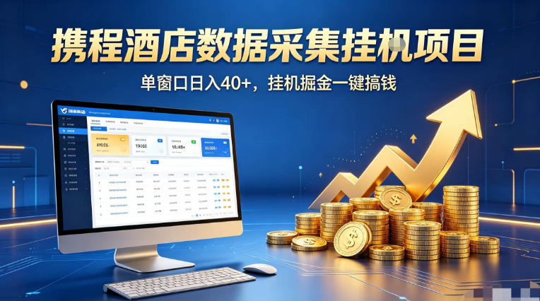 携程酒店全自动浏览掘金项目，稳定可矩阵单窗口收益40+，可批量矩阵放大收益【揭秘】-赚钱驿站