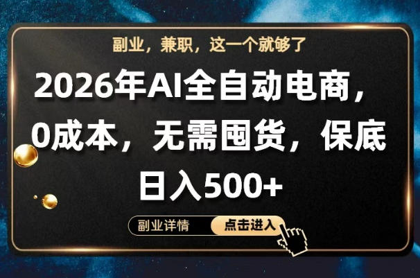 AI全自动电商，全流程托管，0成本操作，无需囤货，保底日入500+【揭秘】-赚钱驿站