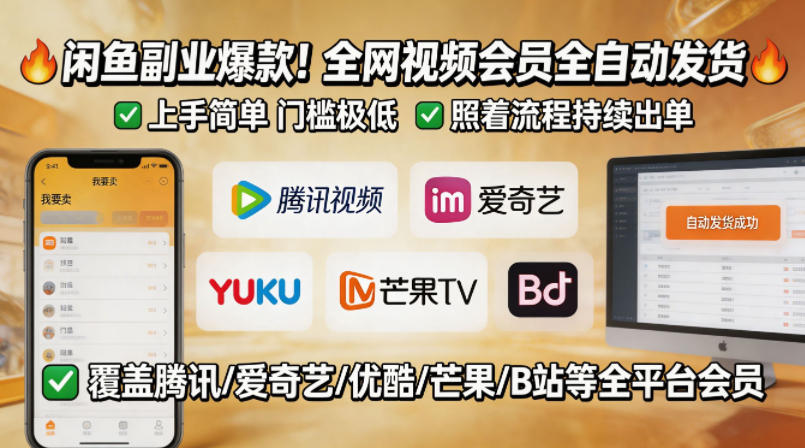 闲鱼售卖全网视频会员副业，全自动发货，上手简单、门槛极低，照着流程就能持续出单-赚钱驿站