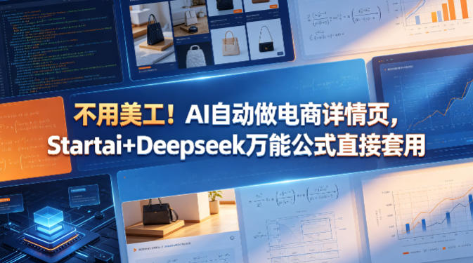 不用美工！AI自动做电商详情页，Startai+Deepseek万能公式直接套用-赚钱驿站