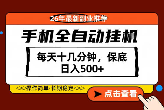 绝对的风口！只需一部手机，每天十几分钟，保底日入500+，26年最新副业推荐【揭秘】-赚钱驿站