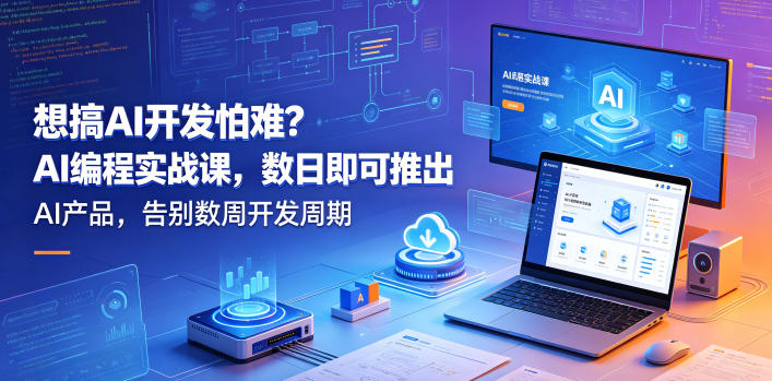 想搞AI开发怕难？AI编程实战课，数日即可推出AI产品，告别数周开发周期【原创双语字幕】-赚钱驿站