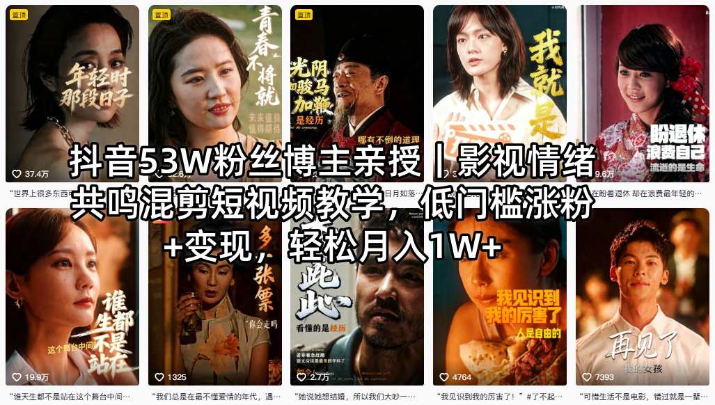 抖音53W粉丝博主亲授｜影视情绪共鸣混剪短视频教学，低门槛涨粉+变现，轻松月入1W+-赚钱驿站