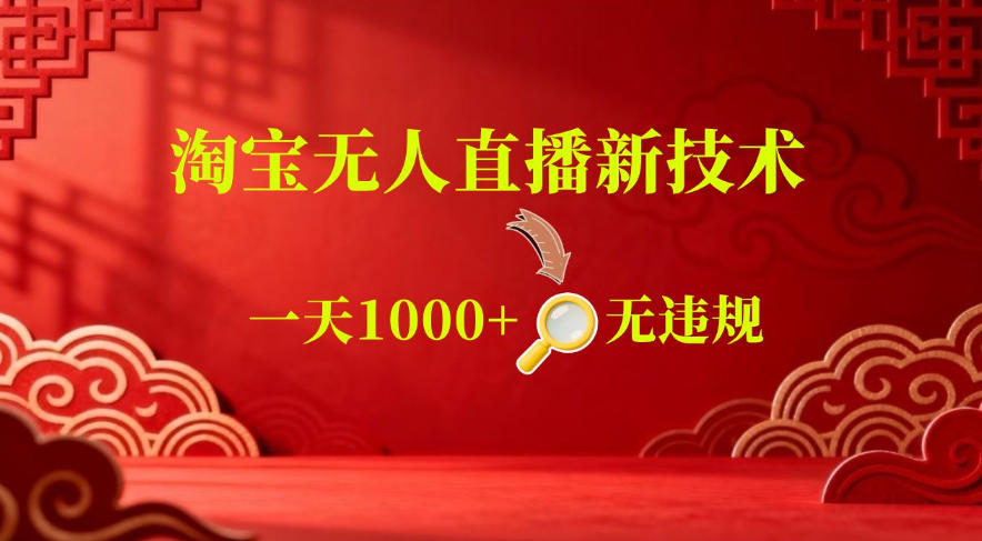【最新】淘宝无人直播，24小时自动播，自动出单，不违规不封号，直播16小时卖9W，可批量矩阵【揭秘】-赚钱驿站