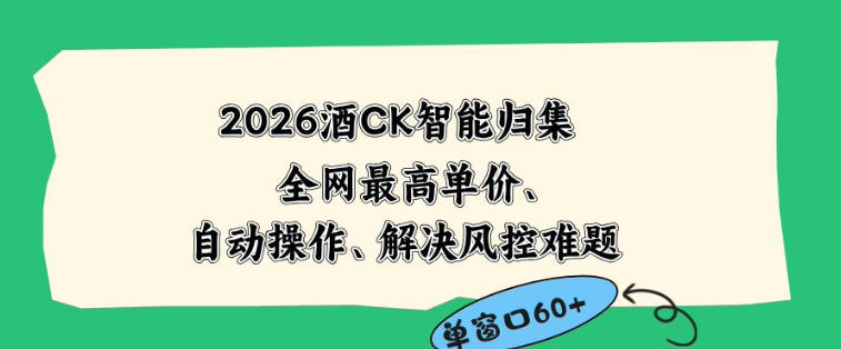 2026最新版酒店CK智能归集玩法，最高单价、零成本、零人工，自动操作、解决风控难题【揭秘】-赚钱驿站