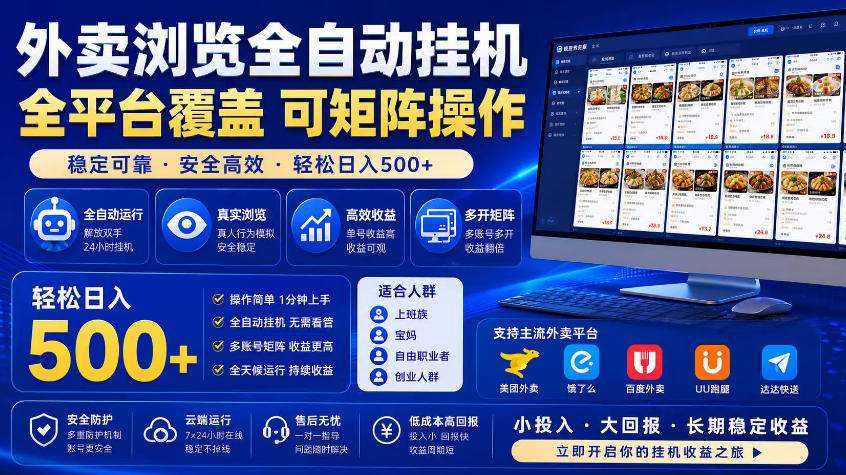 外卖浏览全自动掘金项目，市场蓝海，可矩阵操作，多开多賺，轻松日入500+【揭秘】-赚钱驿站