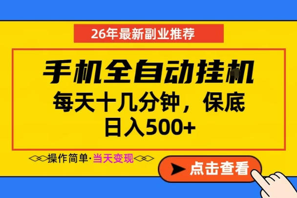 副业首选，一部手机日入500+，当天做当天变现，长期稳定，每天十几分钟就够了【揭秘】-赚钱驿站