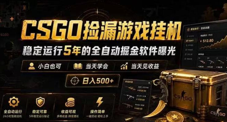 CSGO捡漏游戏挂G，稳定运行5年的全自动掘金软件曝光，小白也可当天学会，当天见收益，日入500+【揭秘】-赚钱驿站