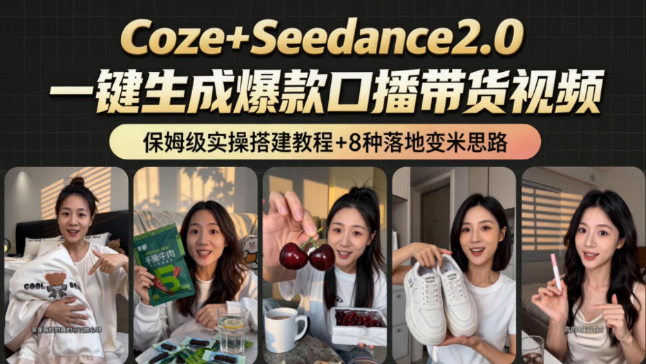 2026AI新玩法！从400到2.8w：一条Coze工作流的8种变现方式，日入1k+，附全套搭建+变现教程-赚钱驿站