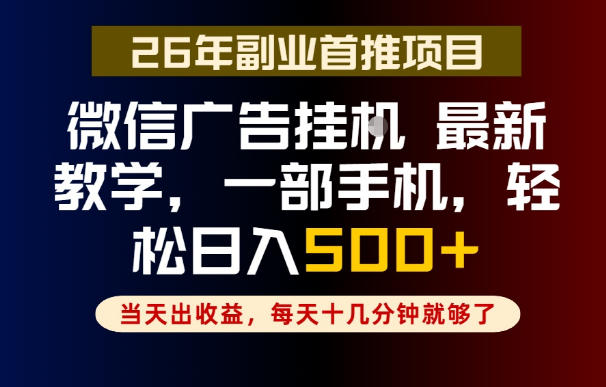 副业一点都不难，微信广告挂G，每天十几分钟就够了，保底日入500+，长期稳定【揭秘】-赚钱驿站