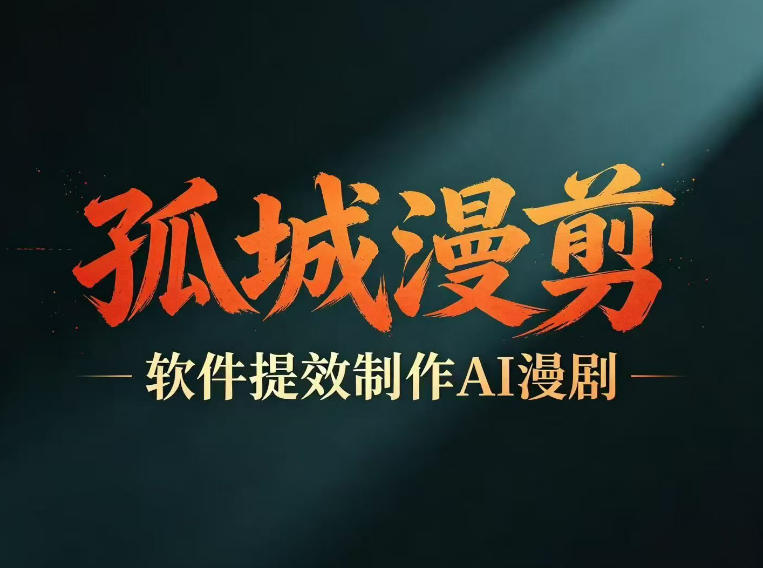 多工具提速AI漫剧创作，剧本+变现一站式学习，批量产出爆款漫剧-赚钱驿站