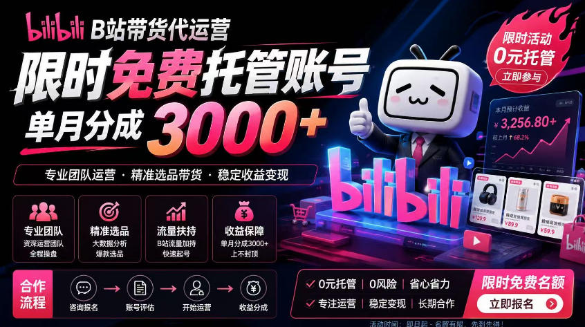 B站带货代运营项目，你只需提供账号，全程托管，轻松月入1w+【揭秘】-赚钱驿站