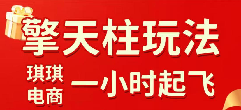 拼多多擎天柱玩法，从起链接逻辑、直通车考核、裂变商品等实操维度，教你快速起店且稳定获流（更新2026年6月）-赚钱驿站