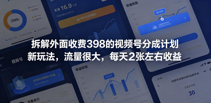 拆解外面收费398的视频号分成计划新玩法，流量很大，每天2张左右收益-赚钱驿站