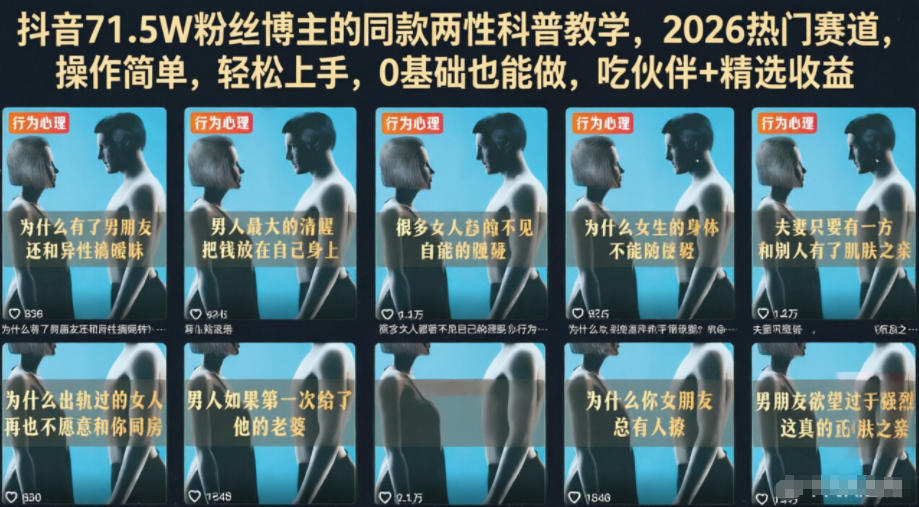 抖音71.5W粉丝博主的同款两性科普教学，2026热门赛道，操作简单，轻松上手，0基础也能做，吃伙伴+精选收益-赚钱驿站