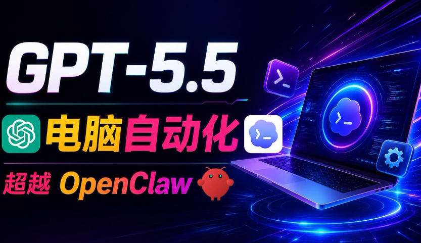 GPT-5.5+Codex全自动操控电脑和浏览器！彻底取代OpenClaw+Hermes Agent，实现高效率自动化工作-赚钱驿站