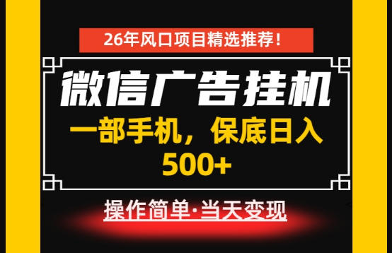 居家副业首推：微信广告挂G，每天十几分钟，稳定日入500+，一部手机就能做！【揭秘】-赚钱驿站