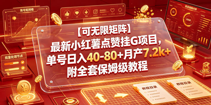 【可无限矩阵】最新小红薯点赞挂G项目，单号日入40-80+月产7.2k+附全套保姆级教程【揭秘】-赚钱驿站