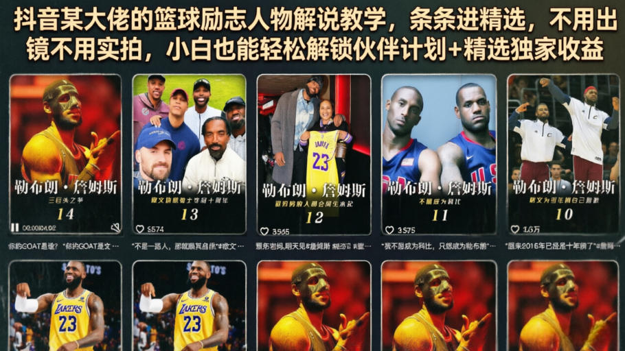 抖音某大佬的篮球励志人物解说教学，条条进精选，不用出镜不用实拍，小白也能轻松解锁伙伴计划+精选独家收益-赚钱驿站