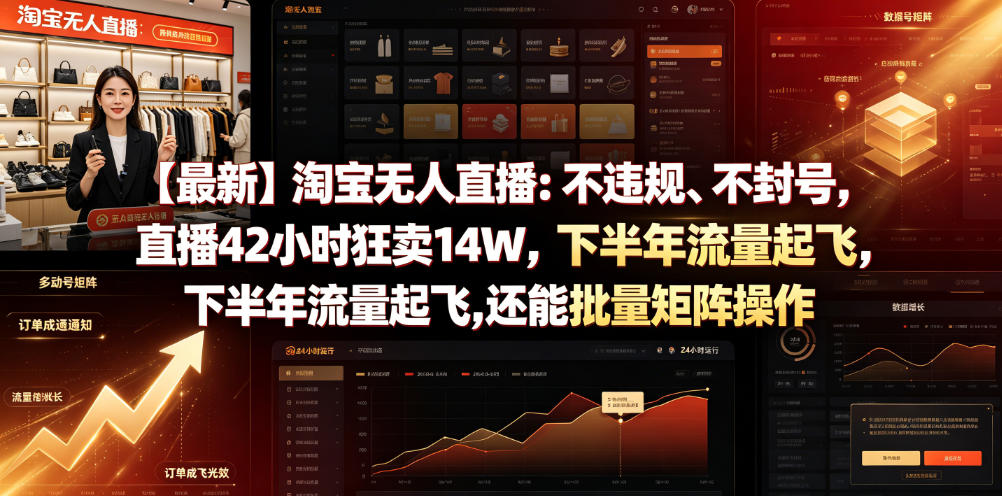 【最新】淘宝无人直播：不违规、不封号，直播42小时狂卖14W，下半年流量起飞，还能批量矩阵操作【揭秘】-赚钱驿站