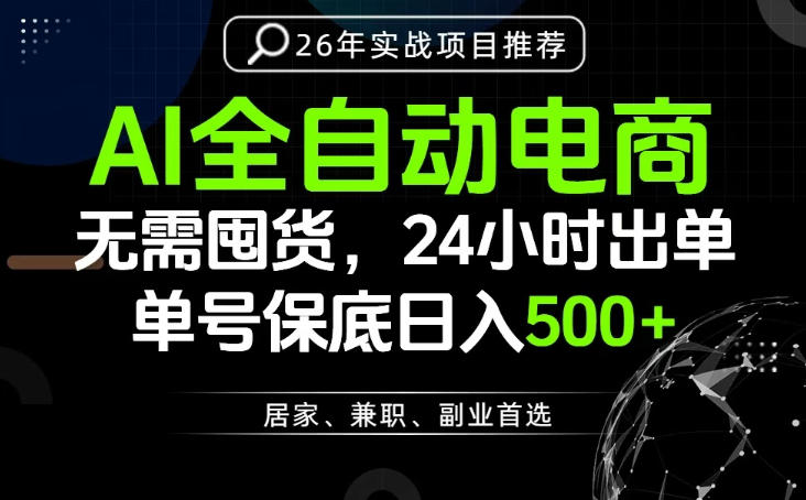 24小时就能出单变现，AI解放双手，全流程托管，单号保底日入500+【揭秘】-赚钱驿站
