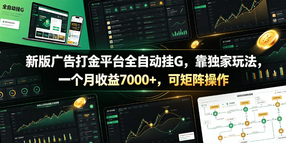 新版广告打金平台全自动挂G，靠独家玩法，一个月收益7000+，可矩阵操作【附全套脚本】【揭秘】-赚钱驿站