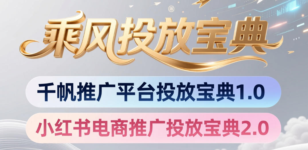 小红书千帆推广平台投放宝典，小红书电商推广投放宝典2.0-赚钱驿站