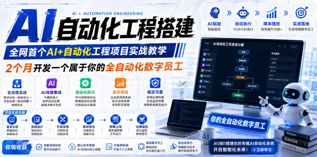 AI自动化工程搭建，全网首个Al+自动化工程项目实战教学，2个月开发一个属于你的全自动化数字员工，从0到1全栈实战-赚钱驿站