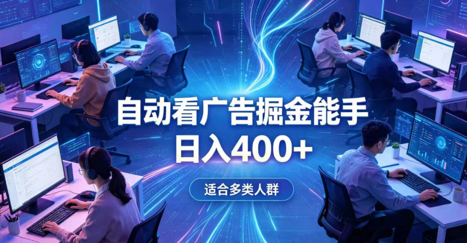 全脚本0基础自动看广告，单日收益400+，别再找高门槛副业，项目简单上手，收益看得见，没有复杂操作，AI全自动，设置一次全天自动跑收益【揭秘】-赚钱驿站