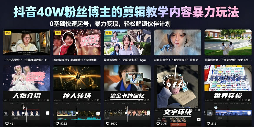 抖音40W粉丝博主的剪辑教学内容暴力玩法，0基础快速起号，暴力变现，轻松解锁伙伴计划+精选独家-赚钱驿站