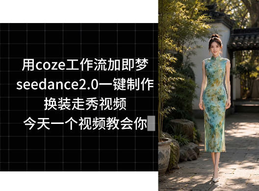 用coze工作流加即梦seedance2.0一键制作换装走秀视频，今天一个视频教会你-赚钱驿站