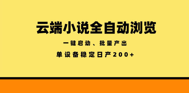云端小说全自动浏览阅读，一键启动、批量产出，单设备稳定产出200+【揭秘】-赚钱驿站