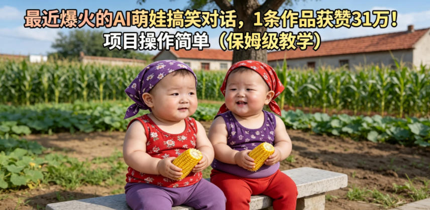 最近爆火的AI萌娃搞笑对话，1条作品获赞31W，项目操作简单（保姆级教学）-赚钱驿站