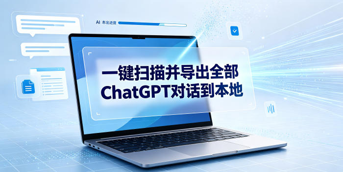 一键扫描并把你自己账号下的全部ChatGPT对话导出到本地-赚钱驿站
