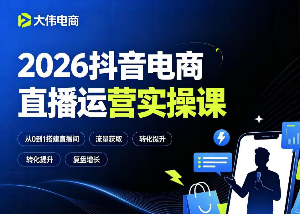 2026抖音电商直播运营实操课，自然流付费流双流量运营、直播间排品测品、专场活动策划、求职面试一站式进阶教程-赚钱驿站
