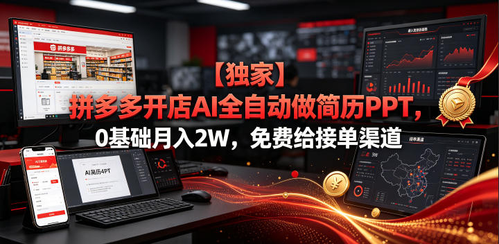 【独家】拼多多开店AI全自动做简历PPT，0基础月入2W，免费给接单渠道【揭秘】-赚钱驿站
