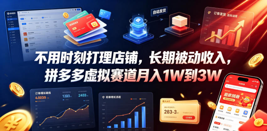 不用时刻打理店铺，长期被动收入，拼多多虚拟赛道月入1W到3W【揭秘】-赚钱驿站